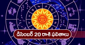 Horoscope Today December 20th : ఆ రాశి వారికి ఈరోజు ఆర్థిక వ్యవహారాలు అనుకూలిస్తాయి