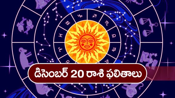 Horoscope Today December 20th : ఆ రాశి వారికి ఈరోజు ఆర్థిక వ్యవహారాలు అనుకూలిస్తాయి
