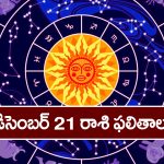 Horoscope Today December 21st: ఆ రాశి వారికి ఈరోజు ఆకస్మిక ధనప్రాప్తి కలుగుతుంది