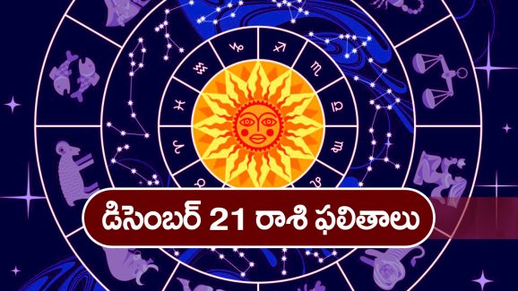 Horoscope Today December 21st: ఆ రాశి వారికి ఈరోజు ఆకస్మిక ధనప్రాప్తి కలుగుతుంది