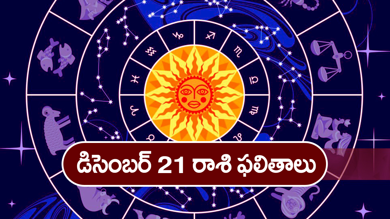Horoscope Today December 21st: ఆ రాశి వారికి ఈరోజు ఆకస్మిక ధనప్రాప్తి కలుగుతుంది