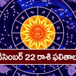 Horoscope Today December 22nd: ఈరోజు ఆ రాశి ఉద్యోగులకు ఆకస్మిక ట్రాన్స్‌పర్లు, వారికి చికాకులు తప్పవు