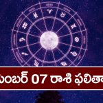 Horoscope December 07 :  ఆ రాశి నిరుద్యోగులు శుభవార్తలు వింటారు – కానీ ఆ విషయంలో జాగ్రత్త