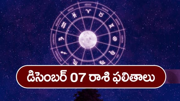 Horoscope December 07 :  ఆ రాశి నిరుద్యోగులు శుభవార్తలు వింటారు – కానీ ఆ విషయంలో జాగ్రత్త