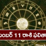Horoscope  Today December 11th : ఈ రాశి వారికి ఈరోజు ఆదాయానికి మించి ఖర్చులుంటాయి –  ఆ విషయంలో జాగ్రత్త
