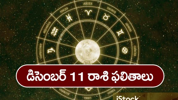 Horoscope  Today December 11th : ఈ రాశి వారికి ఈరోజు ఆదాయానికి మించి ఖర్చులుంటాయి –  ఆ విషయంలో జాగ్రత్త