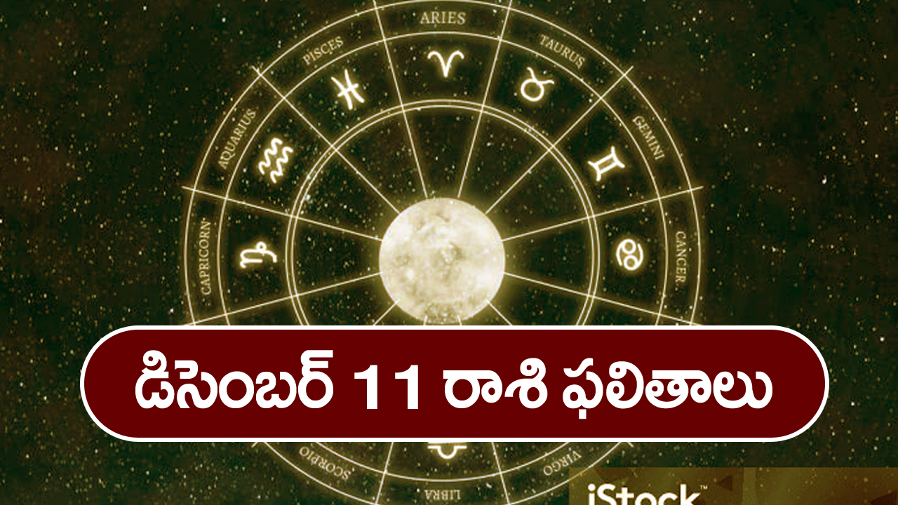Horoscope  Today December 11th : ఈ రాశి వారికి ఈరోజు ఆదాయానికి మించి ఖర్చులుంటాయి –  ఆ విషయంలో జాగ్రత్త