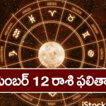 Horoscope Today December 12th: ఆ రాశి వారికి నూతన వాహన యోగం – కానీ ఆ విషయంలో జాగ్రత్త 