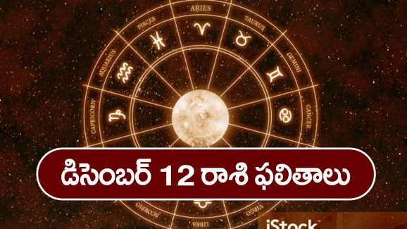 Horoscope Today December 12th: ఆ రాశి వారికి నూతన వాహన యోగం – కానీ ఆ విషయంలో జాగ్రత్త 