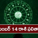 Horoscope  Today December 14th :  ఈరోజు ఆ రాశి వారికి ఆర్థిక వ్యవహారాలు ఆశాజనకంగా సాగుతాయి