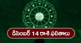 Horoscope  Today December 14th :  ఈరోజు ఆ రాశి వారికి ఆర్థిక వ్యవహారాలు ఆశాజనకంగా సాగుతాయి
