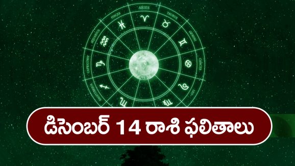 Horoscope  Today December 14th :  ఈరోజు ఆ రాశి వారికి ఆర్థిక వ్యవహారాలు ఆశాజనకంగా సాగుతాయి