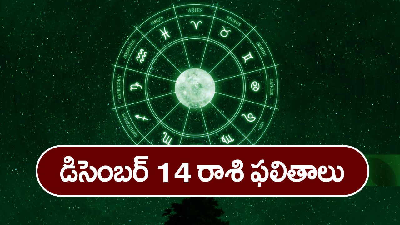 Horoscope  Today December 14th :  ఈరోజు ఆ రాశి వారికి ఆర్థిక వ్యవహారాలు ఆశాజనకంగా సాగుతాయి