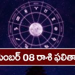 December 08 Horoscope: ఆ రాశి వారికి ఆకస్మిక ధనప్రాప్తి.. కానీ ఆ విషయంలో జాగ్రత్త