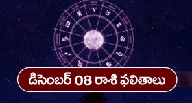 December 08 Horoscope: ఆ రాశి వారికి ఆకస్మిక ధనప్రాప్తి.. కానీ ఆ విషయంలో జాగ్రత్త