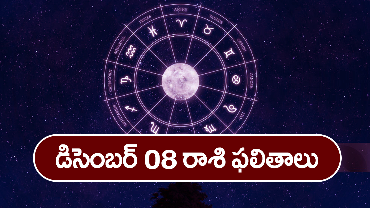 December 08 Horoscope: ఆ రాశి వారికి ఆకస్మిక ధనప్రాప్తి.. కానీ ఆ విషయంలో జాగ్రత్త