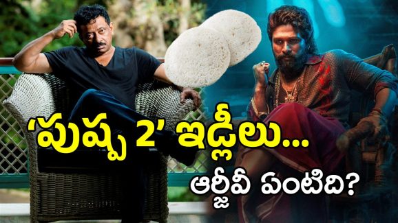 RGV on Pushpa 2 : పాన్ ఇండియా మూవీని ఇడ్లీతో పోల్చాడు… వర్మ మరీ దారుణమయ్యా ఇది