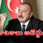 Azerbaijan president : ప్రమాణికుల విమానాన్ని ఆ దేశమే కూల్చేసింది.. సంచలన ప్రకటన చేసిన అజర్ బైజాన్ అధ్యక్షుడు..