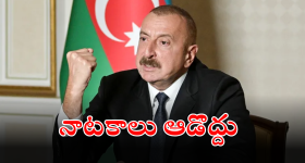Azerbaijan president : ప్రమాణికుల విమానాన్ని ఆ దేశమే కూల్చేసింది.. సంచలన ప్రకటన చేసిన అజర్ బైజాన్ అధ్యక్షుడు..