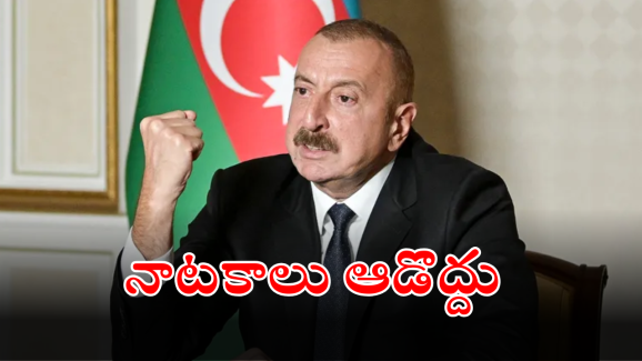 Azerbaijan president : ప్రమాణికుల విమానాన్ని ఆ దేశమే కూల్చేసింది.. సంచలన ప్రకటన చేసిన అజర్ బైజాన్ అధ్యక్షుడు..