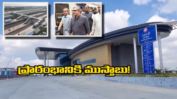 Charlapalli Railway station: రేపే చర్లపల్లి టెర్మినల్‌ ప్రారంభం, సికింద్రాబాద్ స్టేషన్ పై తగ్గనున్న భారం!
