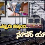 Railway New App: ‘సూపర్ యాప్’పై స్పందించిన రైల్వే మంత్రి.. టికెట్లు బుక్ చెయ్యడం అంత ఈజీనా?