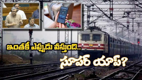 Railway New App: ‘సూపర్ యాప్’పై స్పందించిన రైల్వే మంత్రి.. టికెట్లు బుక్ చెయ్యడం అంత ఈజీనా?