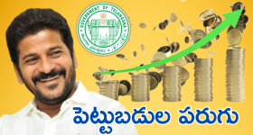 CM Revanth Reddy : రాష్ట్రానికి వెల్లువెత్తుతున్న పెట్టుబడులు.. దేశంలోనే టాప్.. 6 నెలల్లో ఎన్ని కోట్లు వచ్చాయో తెలుసా?