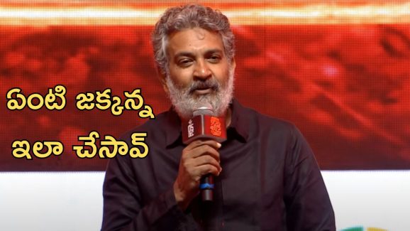 Rajamouli at Pushpa 2 movie pre release event : ఈ సినిమాకి ఆల్ ది కూడా చెప్పను