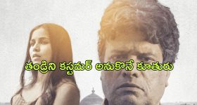 OTT Movie : కన్న తండ్రి కూతురుకి కస్టమర్లను సప్లై చేస్తే... భార్యను వదిలేసి...
