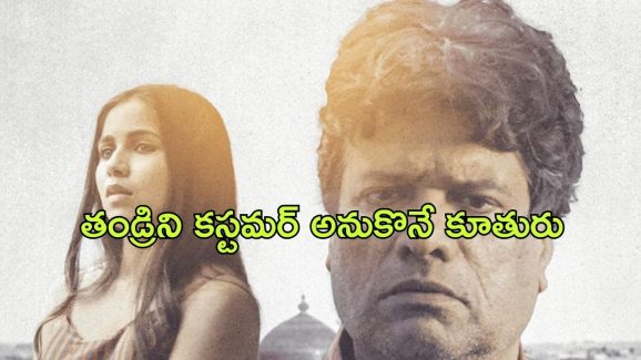 OTT Movie : కన్న తండ్రి కూతురుకి కస్టమర్లను సప్లై చేస్తే… భార్యను వదిలేసి…