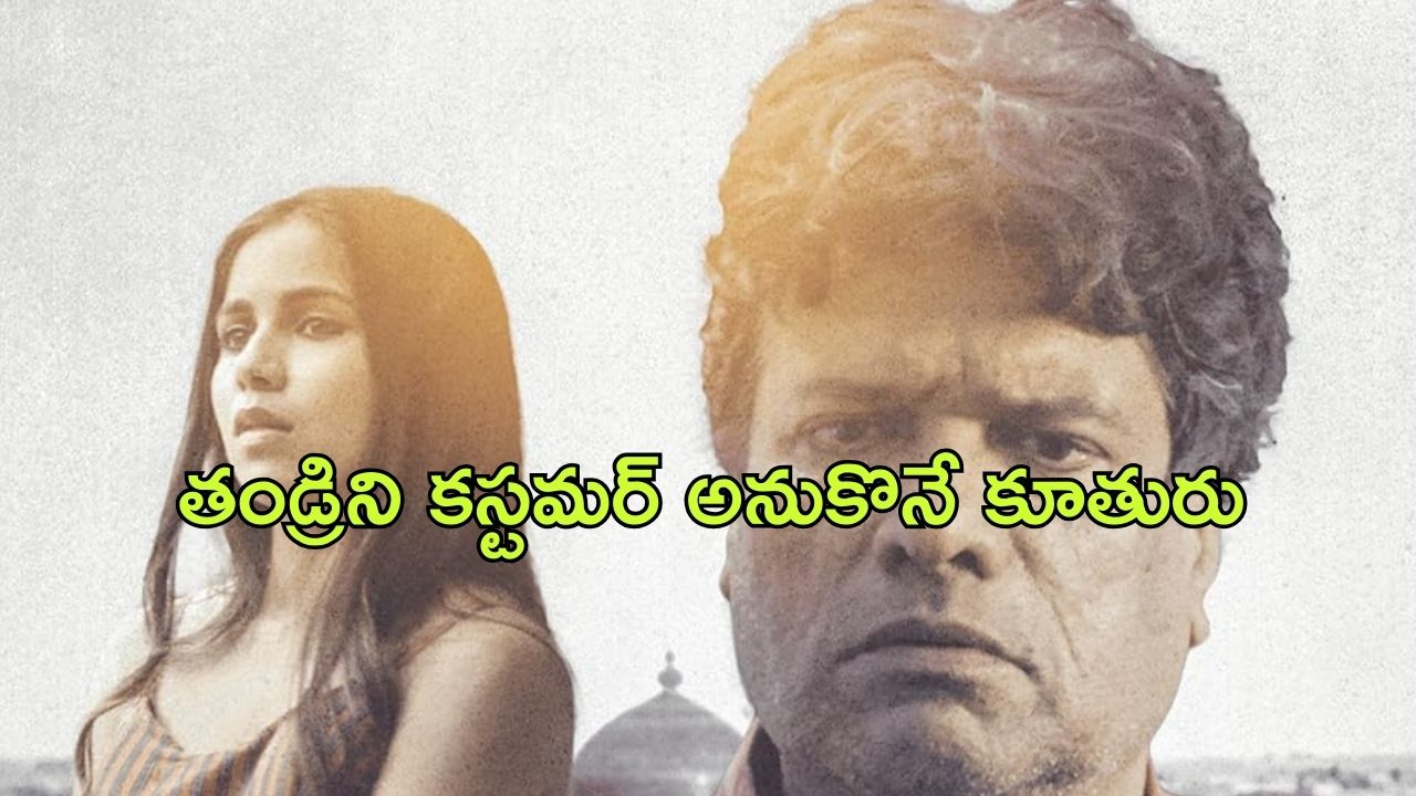 OTT Movie : కన్న తండ్రి కూతురుకి కస్టమర్లను సప్లై చేస్తే… భార్యను వదిలేసి…