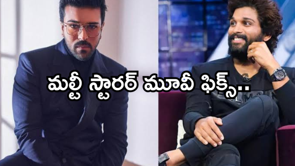 Ram Charan – Allu Arjun : రామ్ చరణ్ – అల్లు అర్జున్ కాంబోలో మూవీ.. డైరెక్టర్ కు హ్యాట్సాప్..