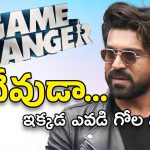 Game Changer Talk : అన్ని గుడ్ న్యూస్‌లే… దేవుడా ఇక నువ్వే కాపాడాలి