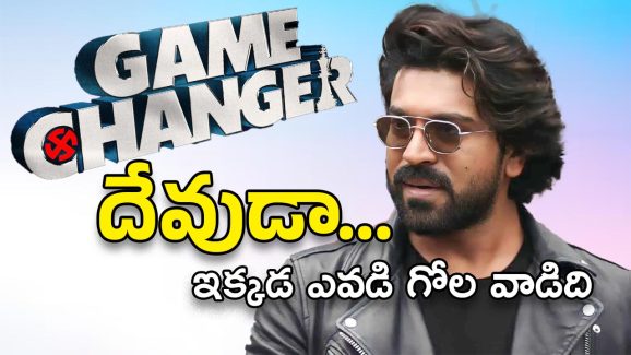 Game Changer Talk : అన్ని గుడ్ న్యూస్‌లే… దేవుడా ఇక నువ్వే కాపాడాలి