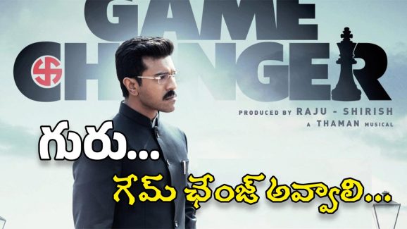 Game Changer : గేమ్ ఛేంజ్ అవ్వడం లేదు… చరణ్‌కు చరణమే మైనస్..?