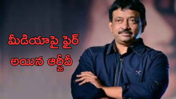 RGV On Media : నేను ఏ సినిమా షూటింగ్ చేస్తే  నీకు ఎందుకు.?