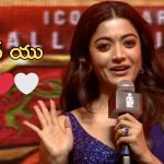 Rashmika Mandanna : దేవిశ్రీప్రసాద్ కి స్టేజ్ పైనే ఐ లవ్ యు అని చెప్పిన హీరోయిన్…