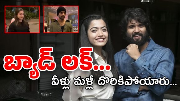 Vijay deverakonda – Rashmika : న్యూ ఇయర్‌కి ముందే జంప్… ఈ సారైనా దొరకకుండా ప్లాన్ చేయాల్సింది..!