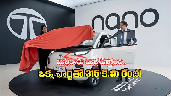Tata Nano EV: రూ. 2 లక్షలకే టాటా నానో ఈవీ, ఫీచర్లు చూస్తే అవాక్కవ్వాల్సిందే!
