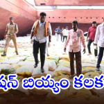 Kakinada Port PDS Rice : కాకినాడ పోర్టుకు పరుగులు పెట్టిన జిల్లా యంత్రాంగం.. ఎందుకంటే..