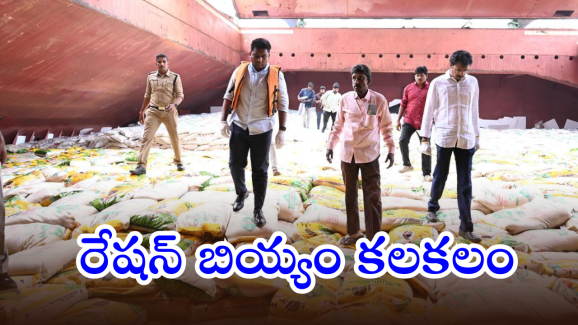 Kakinada Port PDS Rice : కాకినాడ పోర్టుకు పరుగులు పెట్టిన జిల్లా యంత్రాంగం.. ఎందుకంటే..