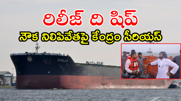 Pawan Kalyan : పవన్ కళ్యాణ్‌కు కేంద్రం షాక్.. ‘సీజ్ ది షిప్’ కుదరదని స్పష్టం