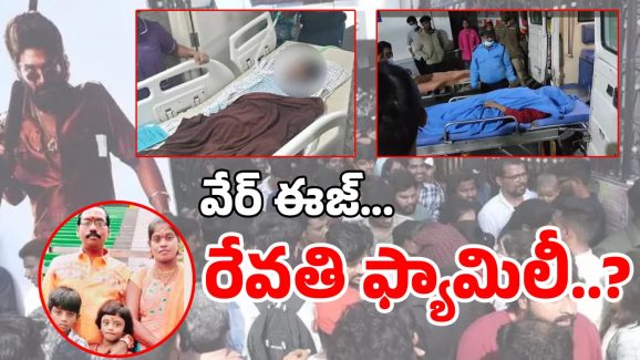 Revathi Family : కనిపించని రేవతి ఫ్యామిలీ.. భయపెట్టారా ? తప్పించారా..? 