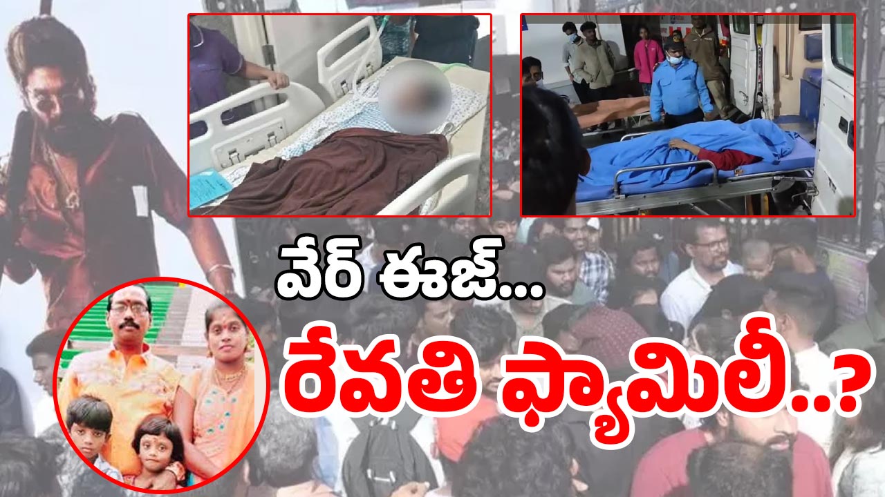 Revathi Family : కనిపించని రేవతి ఫ్యామిలీ.. భయపెట్టారా ? తప్పించారా..? 