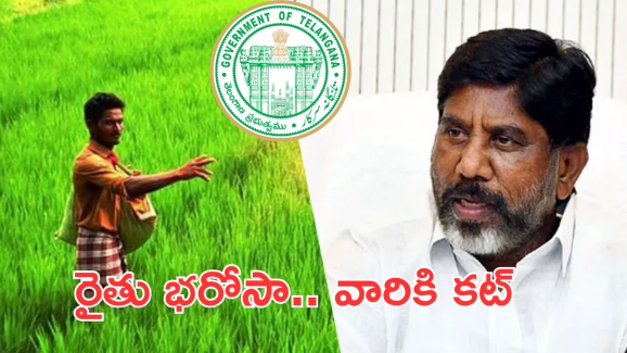 Rythu Bharosa Scheme : క్యాబినేట సబ్ కమిటీ కీలక నిర్ణయం.. పెట్టుబడి సాయం వీరికి లేనట్టే..