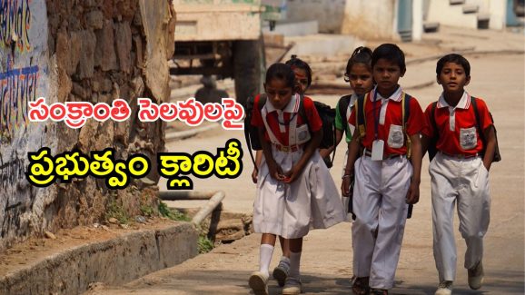 Sankranti Holidays AP: సంక్రాంతి సెలవులు ఎప్పటినుంచో తెలుసా..?