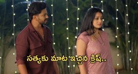 Satyabhama Today Episode : సత్య ప్రేమకు క్రిష్ ఫిదా.. మహాదేవయ్యకు మాట ఇచ్చిన క్రిష్..