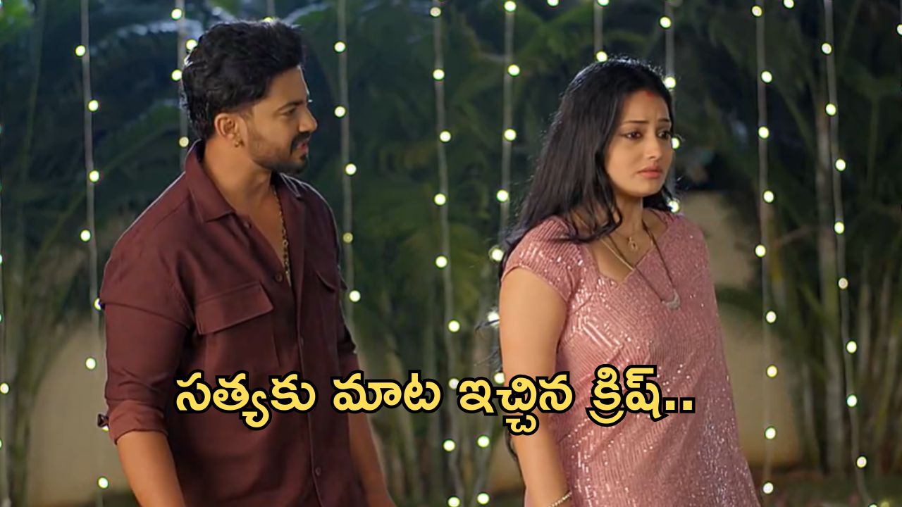 Satyabhama Today Episode : సత్య ప్రేమకు క్రిష్ ఫిదా.. మహాదేవయ్యకు మాట ఇచ్చిన క్రిష్..