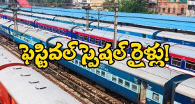 Special Trains: సికింద్రాబాద్- విశాఖ మధ్య ప్రత్యేక రైళ్లు, పండుగల వేళ ప్రయాణీకులకు గుడ్ న్యూస్